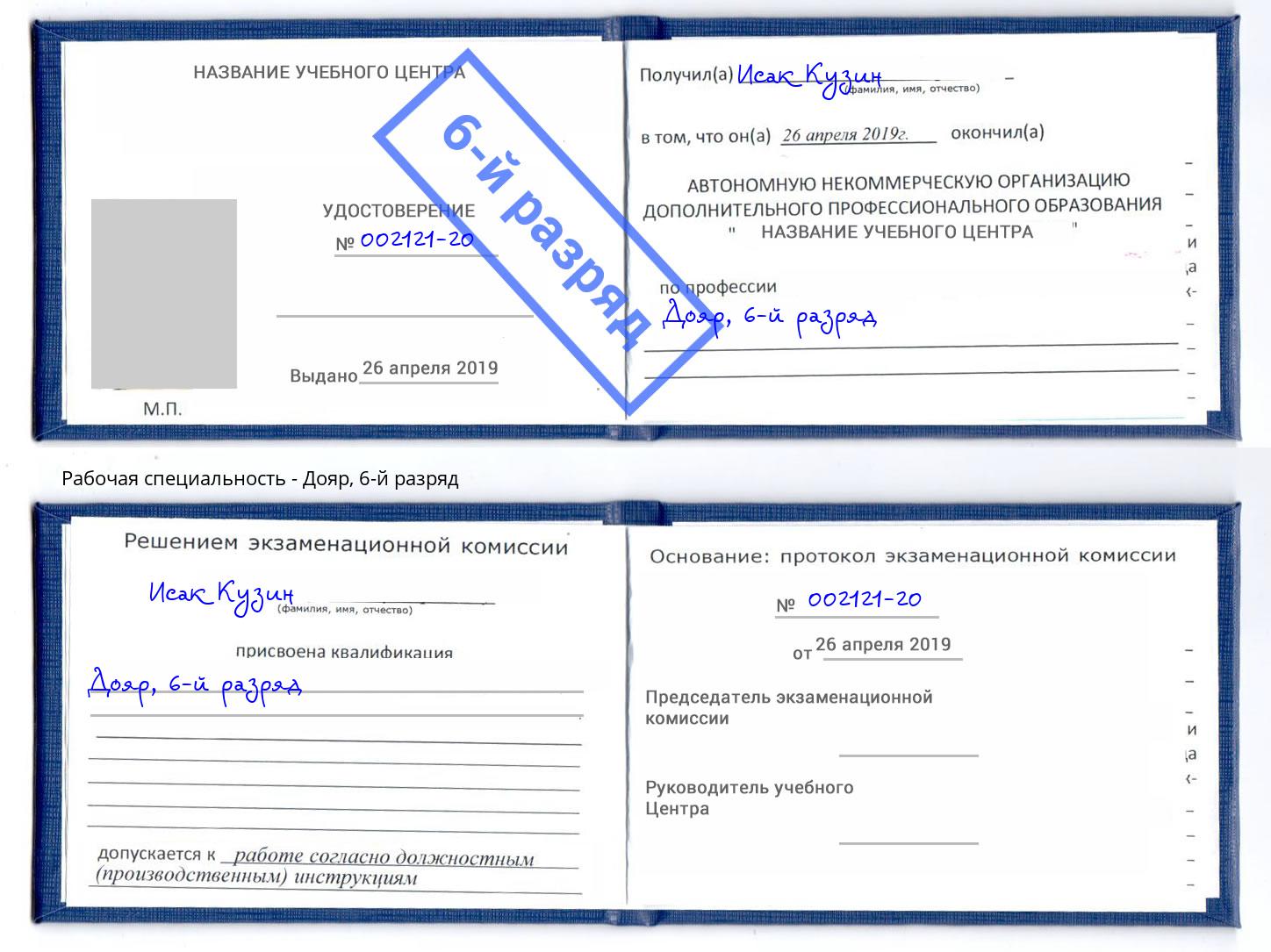 корочка 6-й разряд Дояр Богданович