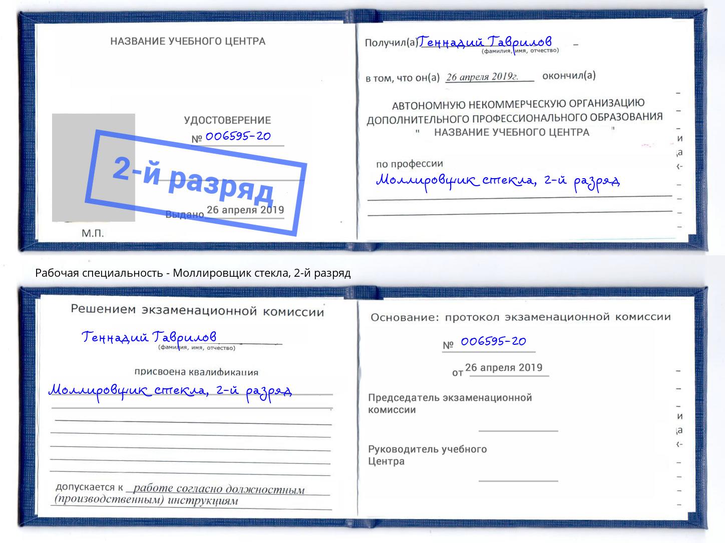 корочка 2-й разряд Моллировщик стекла Богданович