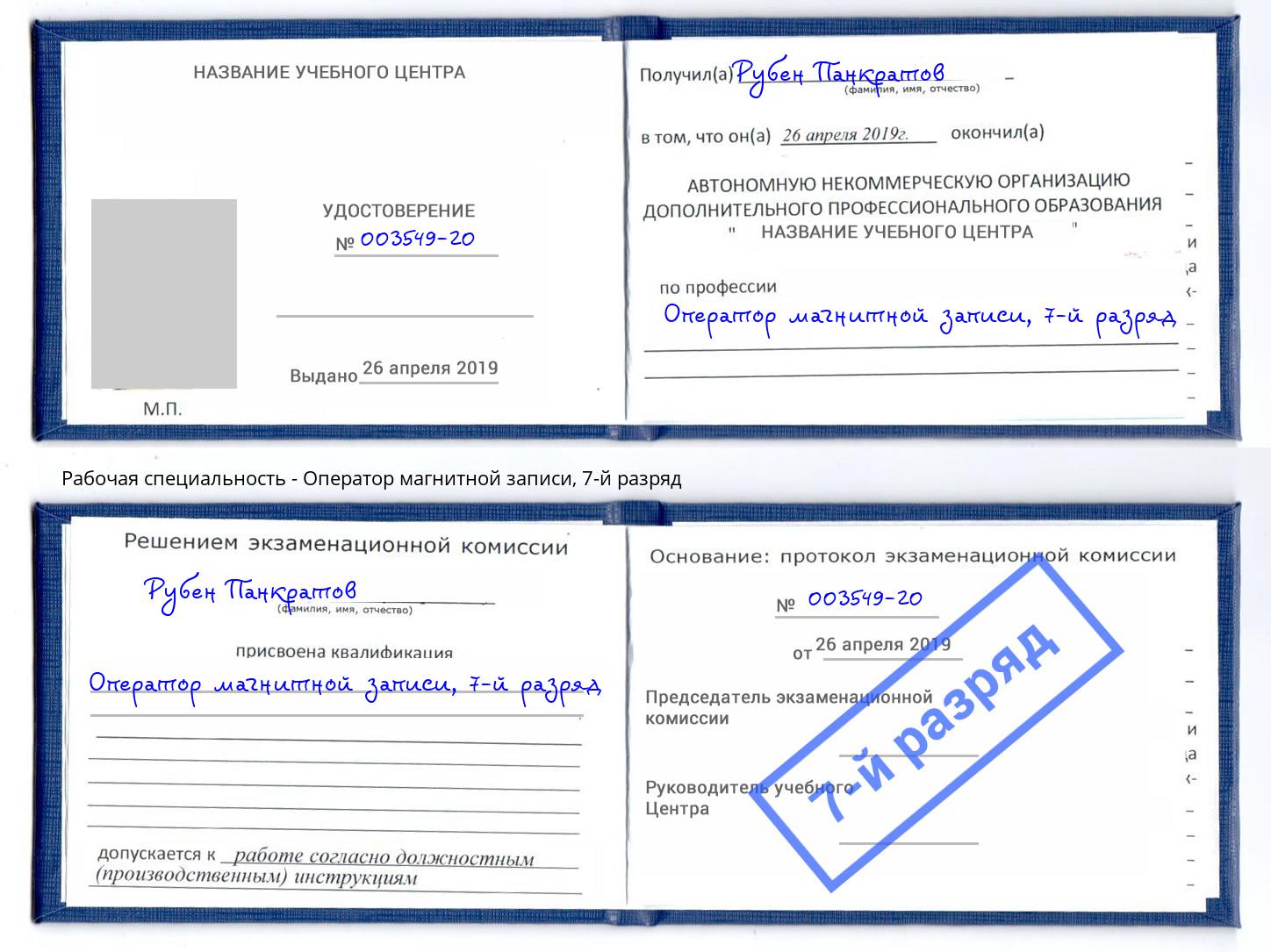корочка 7-й разряд Оператор магнитной записи Богданович