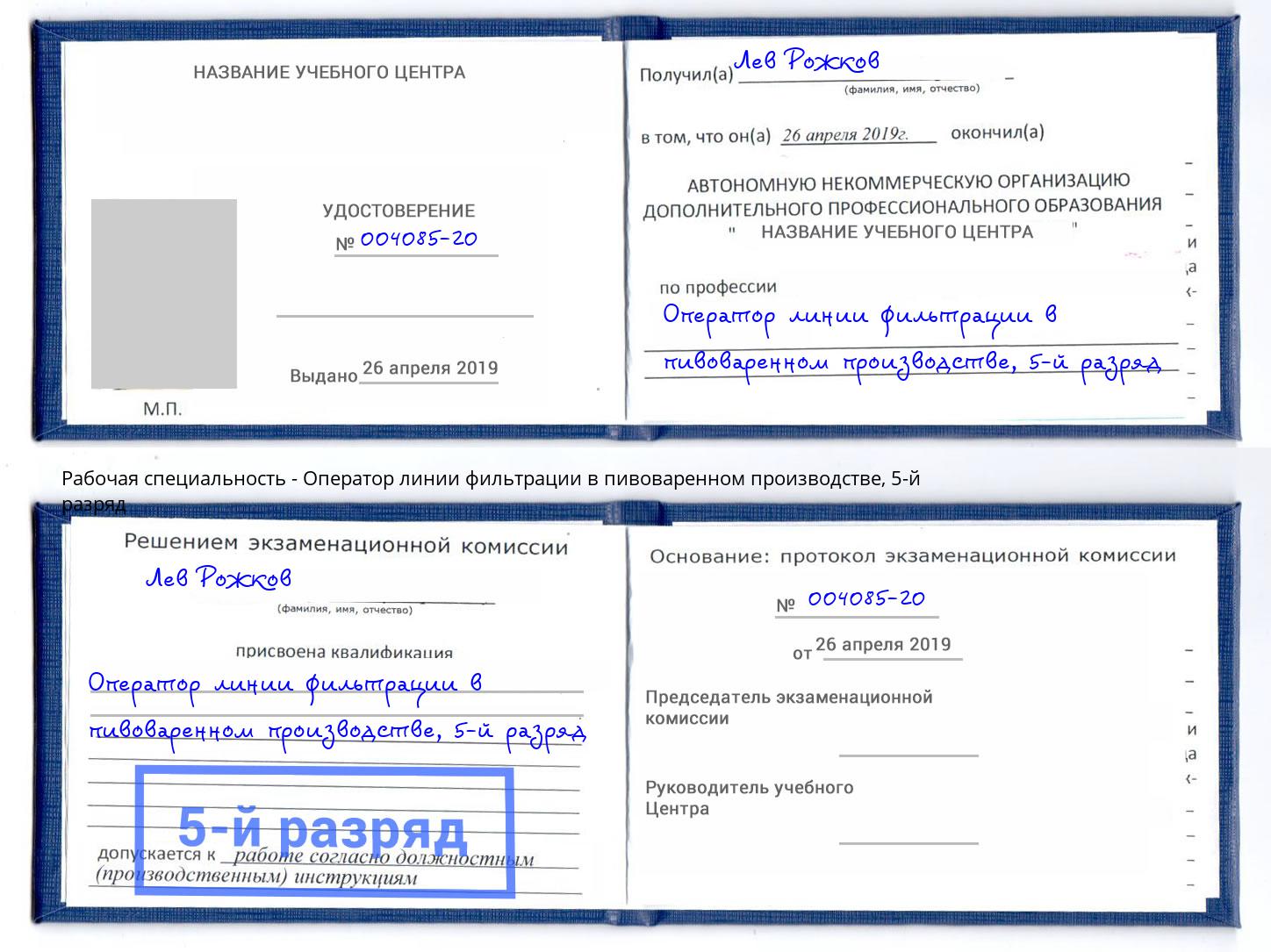 корочка 5-й разряд Оператор линии фильтрации в пивоваренном производстве Богданович