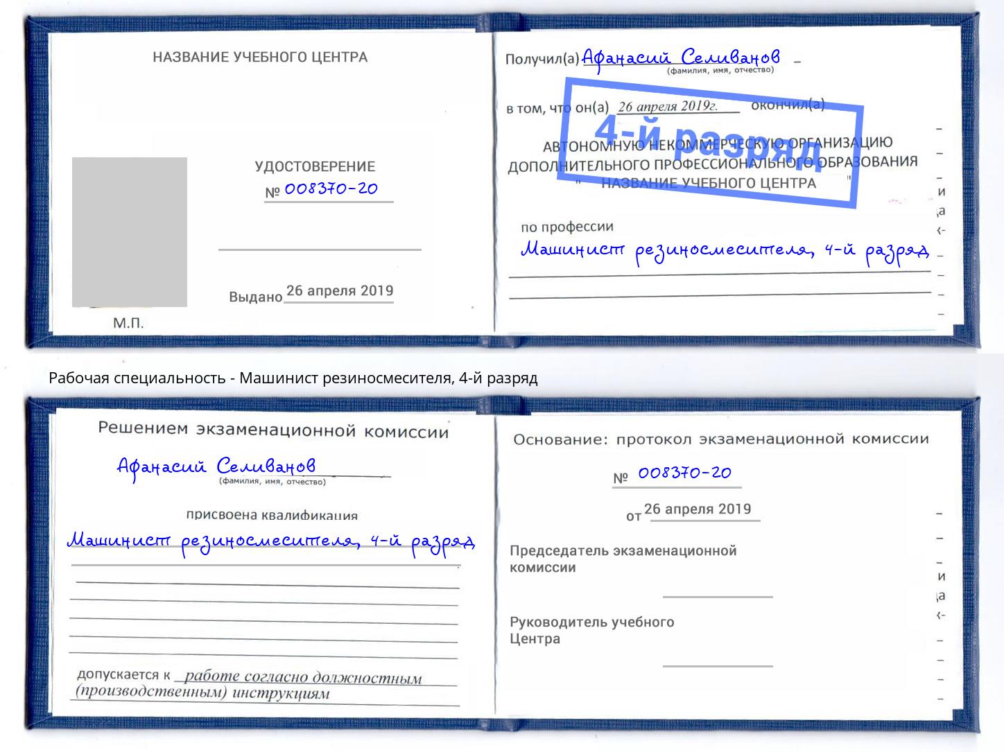 корочка 4-й разряд Машинист резиносмесителя Богданович