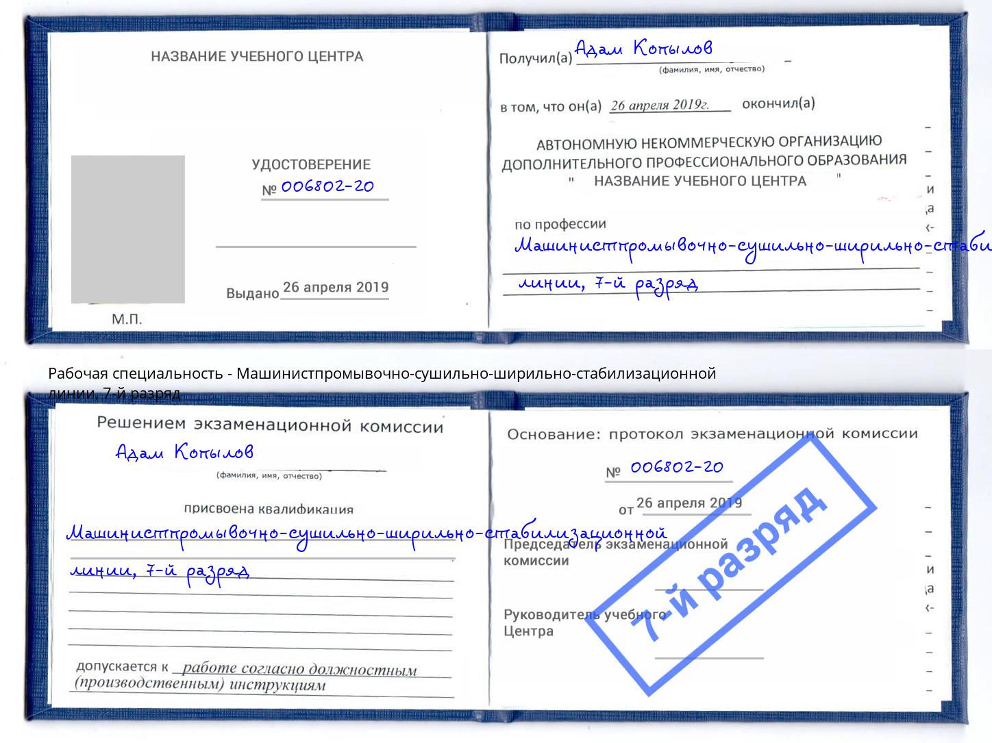 корочка 7-й разряд Машинистпромывочно-сушильно-ширильно-стабилизационной линии Богданович