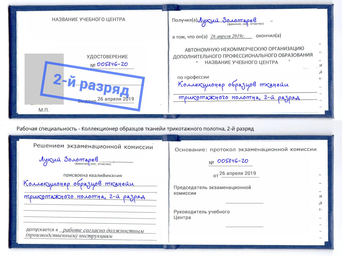 корочка 2-й разряд Коллекционер образцов тканейи трикотажного полотна Богданович