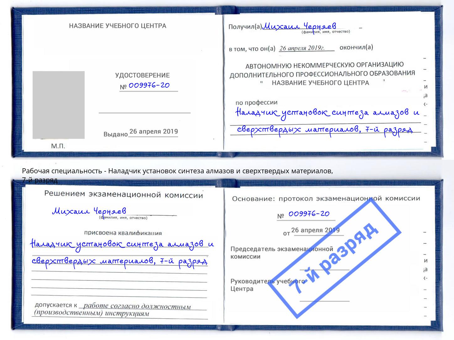 корочка 7-й разряд Наладчик установок синтеза алмазов и сверхтвердых материалов Богданович