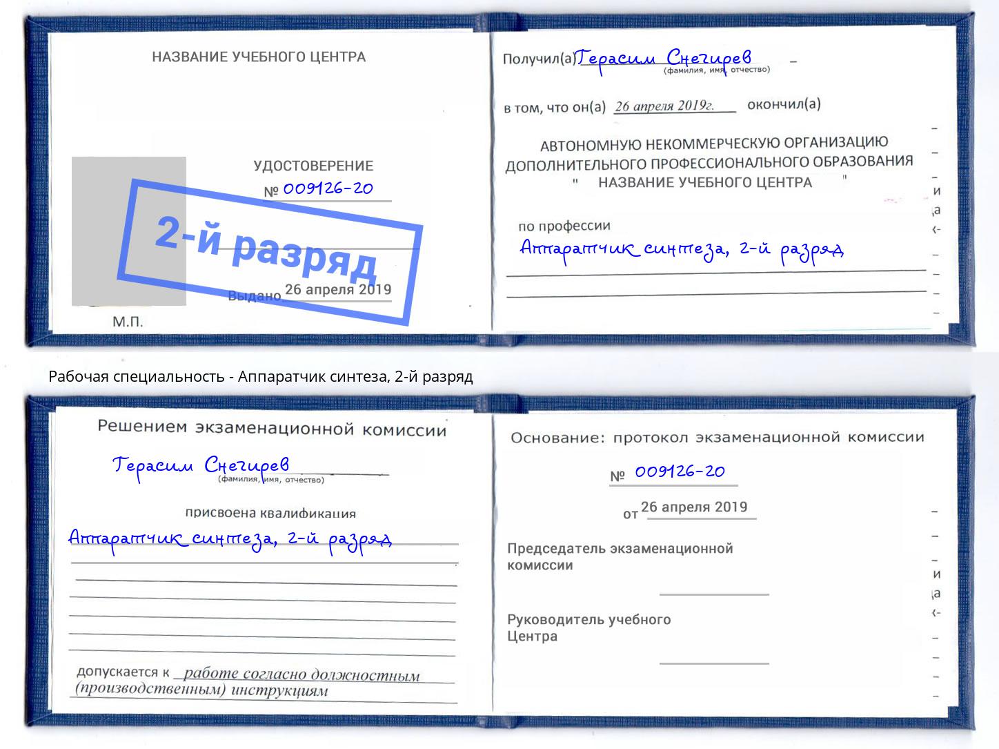 корочка 2-й разряд Аппаратчик синтеза Богданович