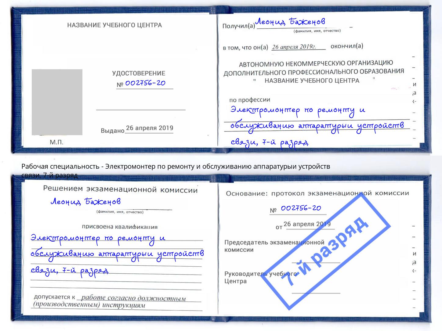 корочка 7-й разряд Электромонтер по ремонту и обслуживанию аппаратурыи устройств связи Богданович