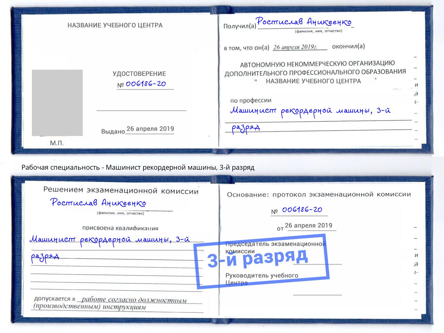 корочка 3-й разряд Машинист рекордерной машины Богданович