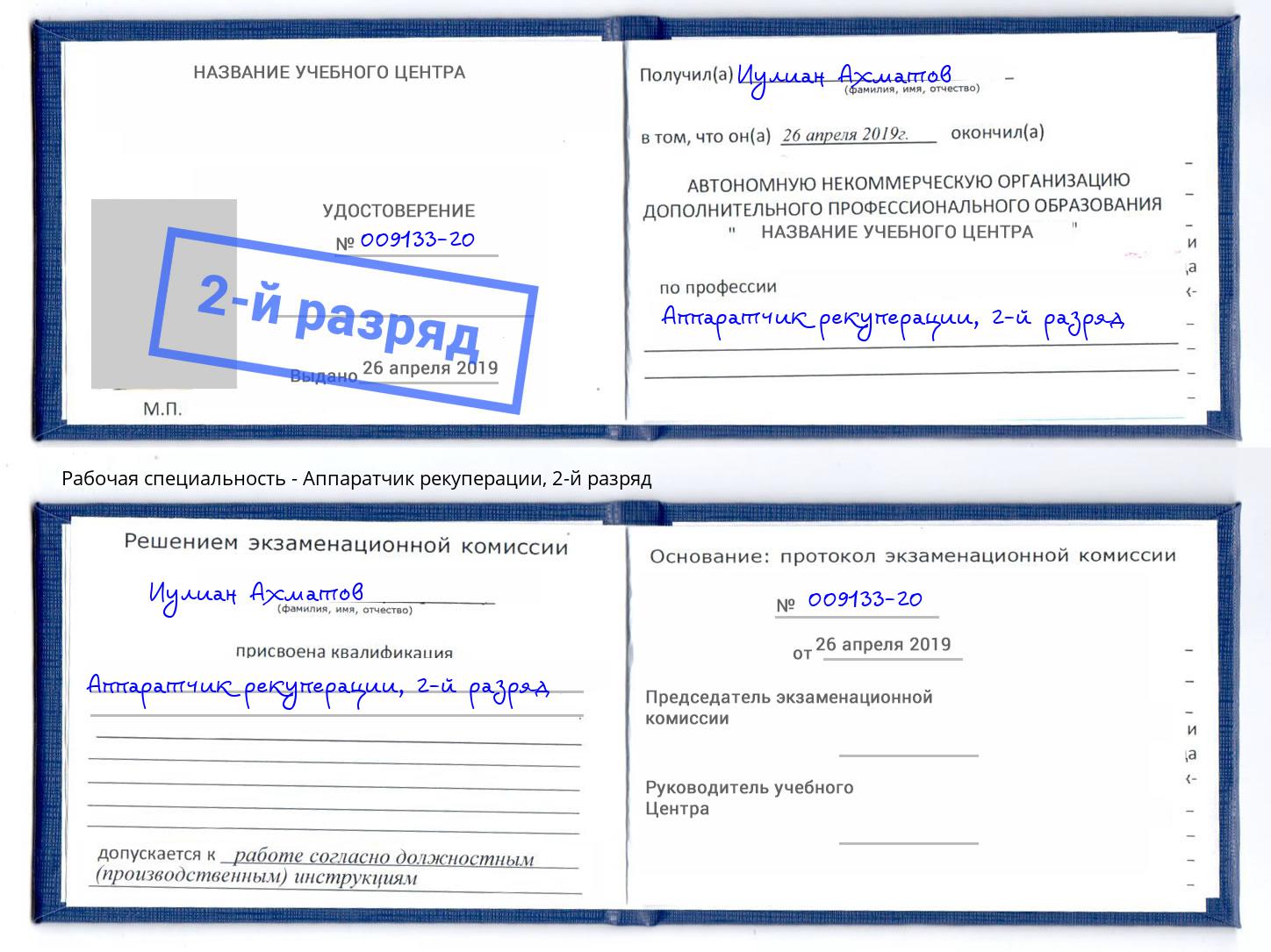 корочка 2-й разряд Аппаратчик рекуперации Богданович