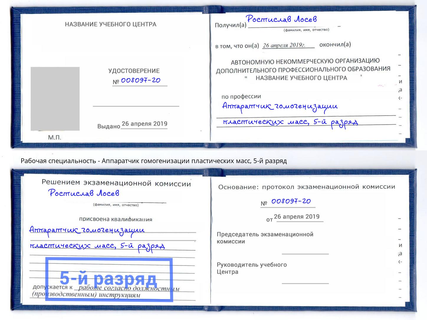 корочка 5-й разряд Аппаратчик гомогенизации пластических масс Богданович