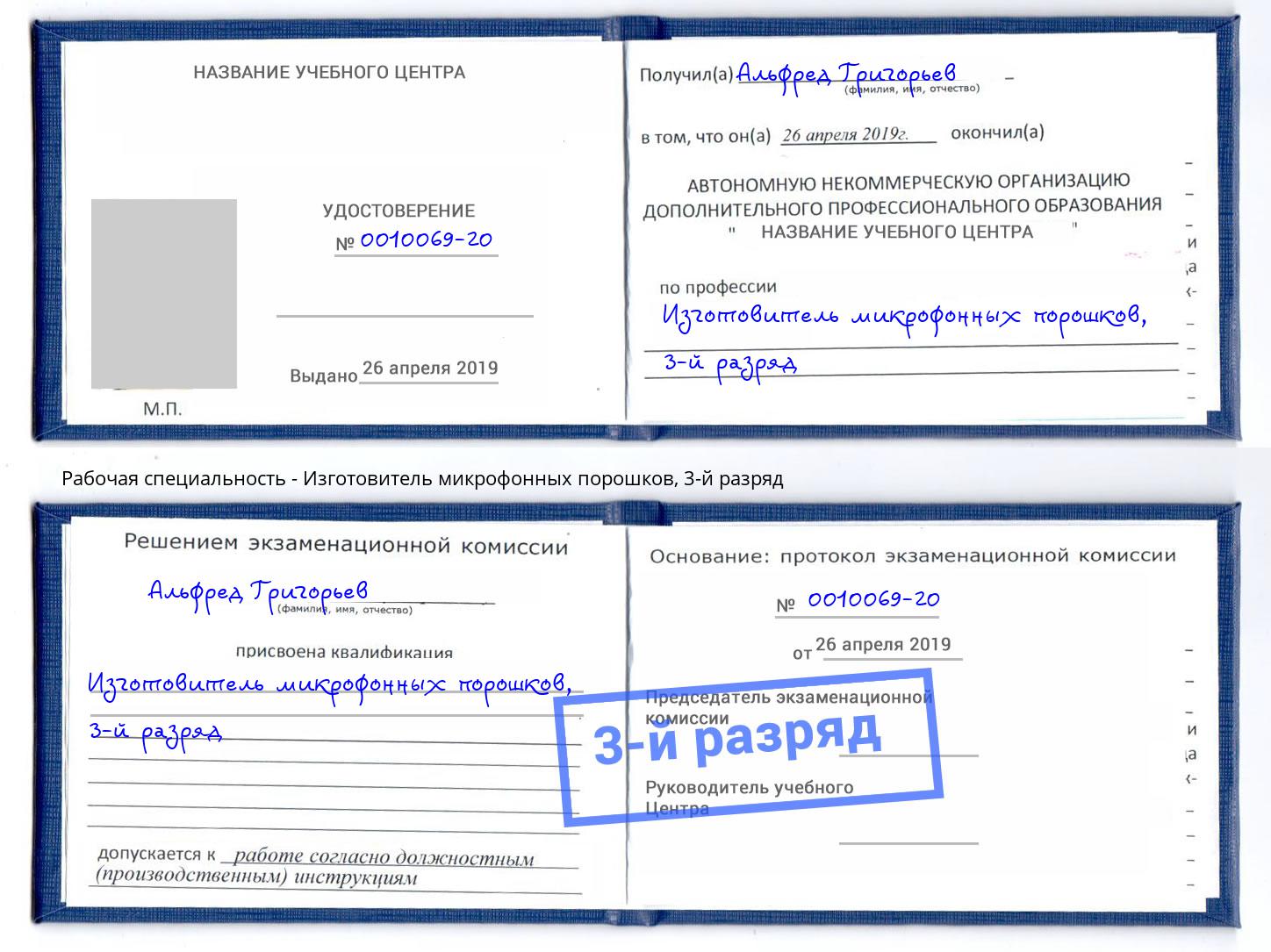 корочка 3-й разряд Изготовитель микрофонных порошков Богданович