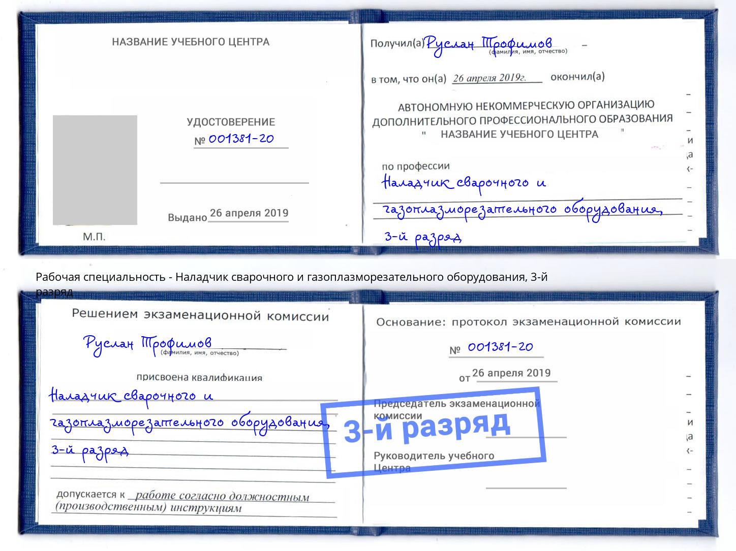 корочка 3-й разряд Наладчик сварочного и газоплазморезательного оборудования Богданович