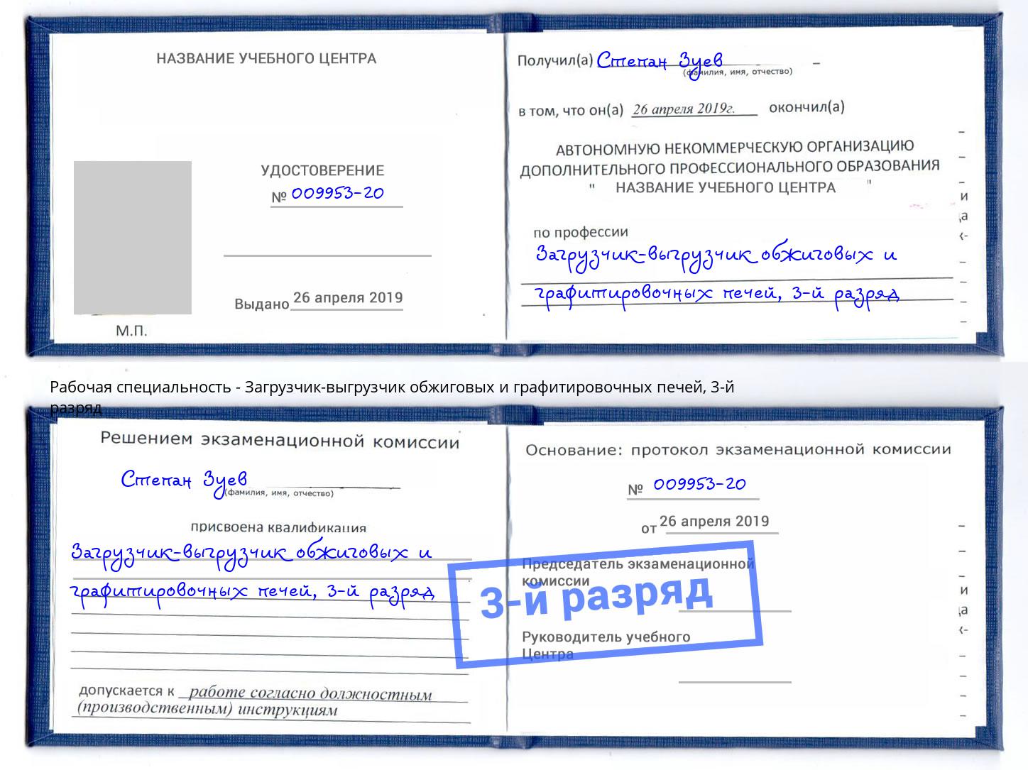 корочка 3-й разряд Загрузчик-выгрузчик обжиговых и графитировочных печей Богданович