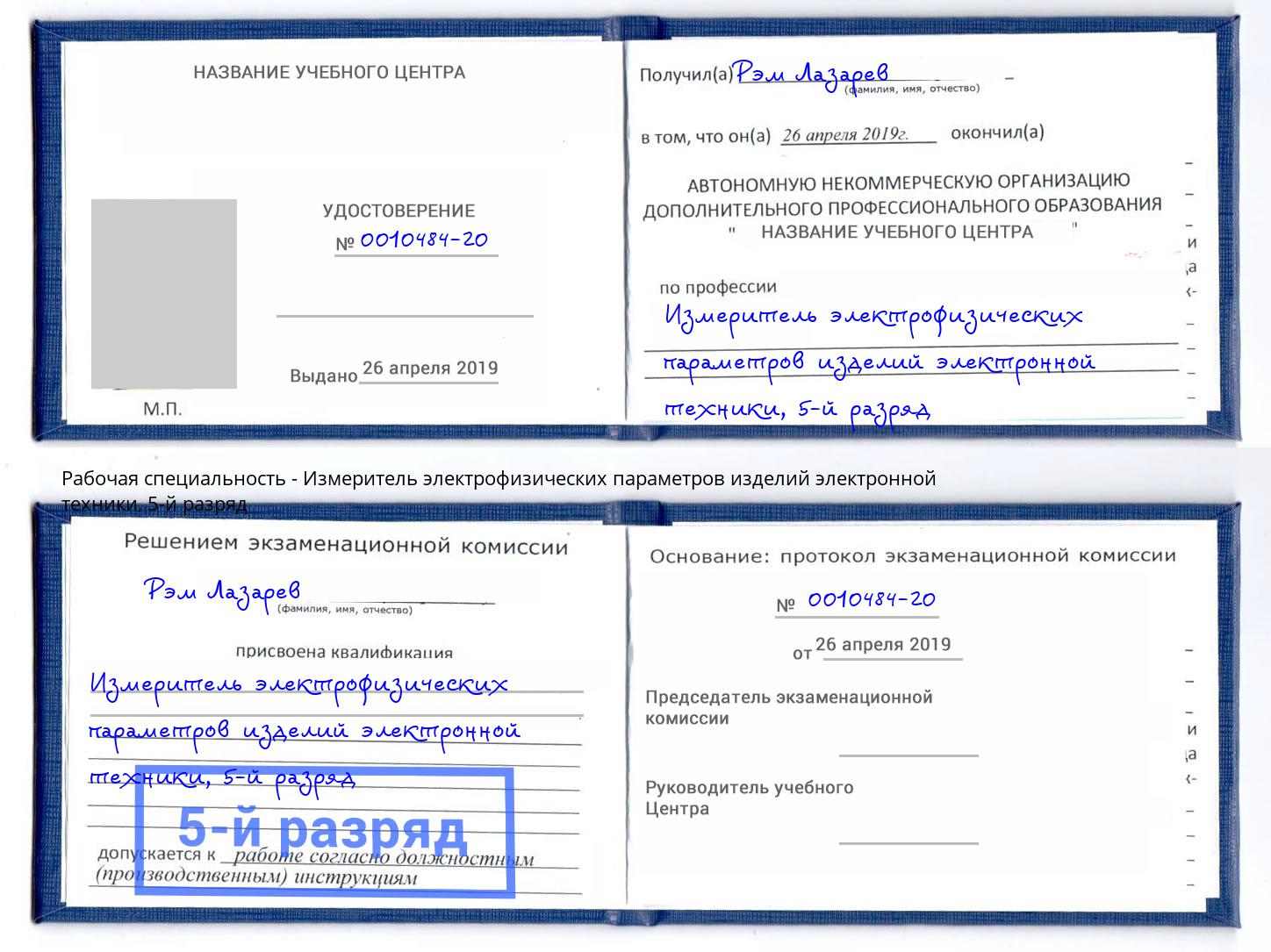 корочка 5-й разряд Измеритель электрофизических параметров изделий электронной техники Богданович