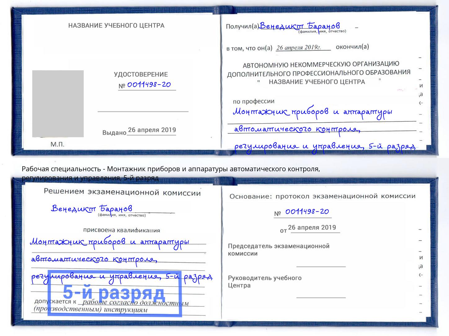 корочка 5-й разряд Монтажник приборов и аппаратуры автоматического контроля, регулирования и управления Богданович