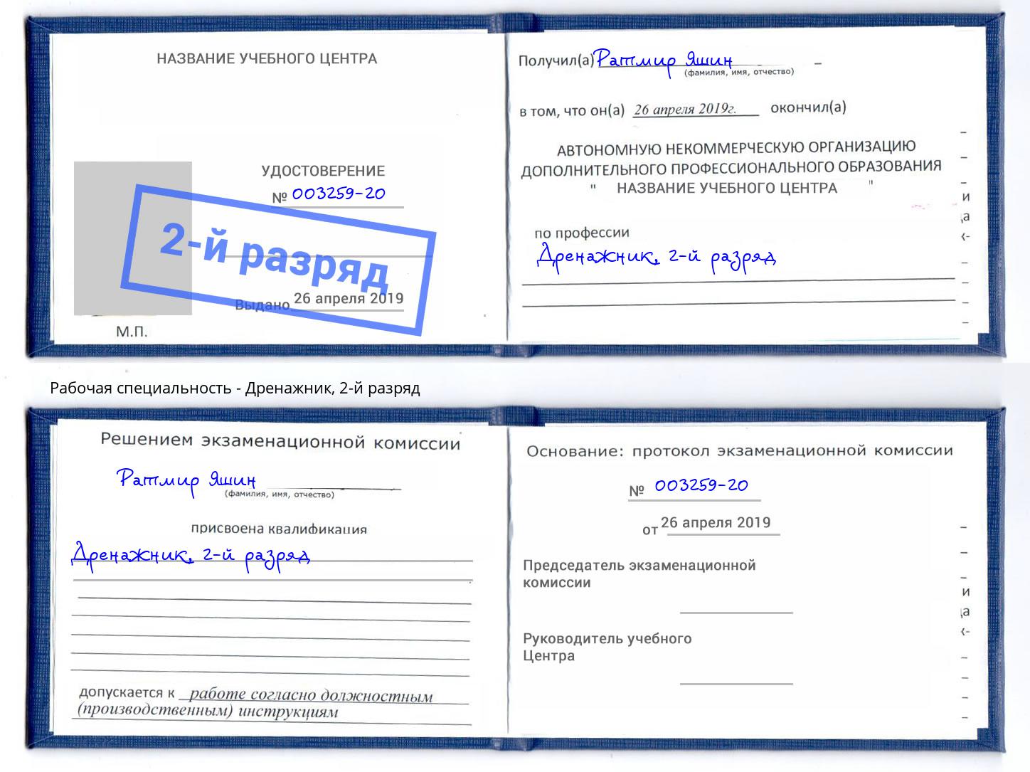 корочка 2-й разряд Дренажник Богданович