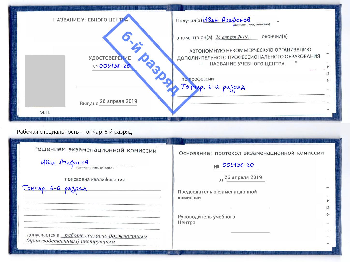 корочка 6-й разряд Гончар Богданович