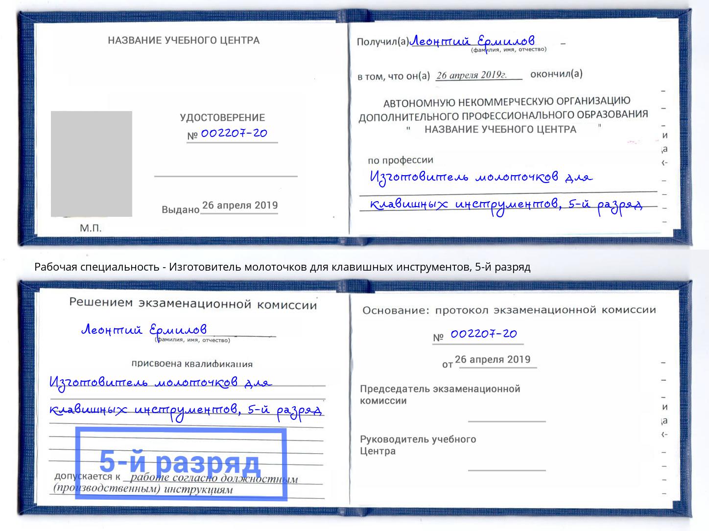 корочка 5-й разряд Изготовитель молоточков для клавишных инструментов Богданович