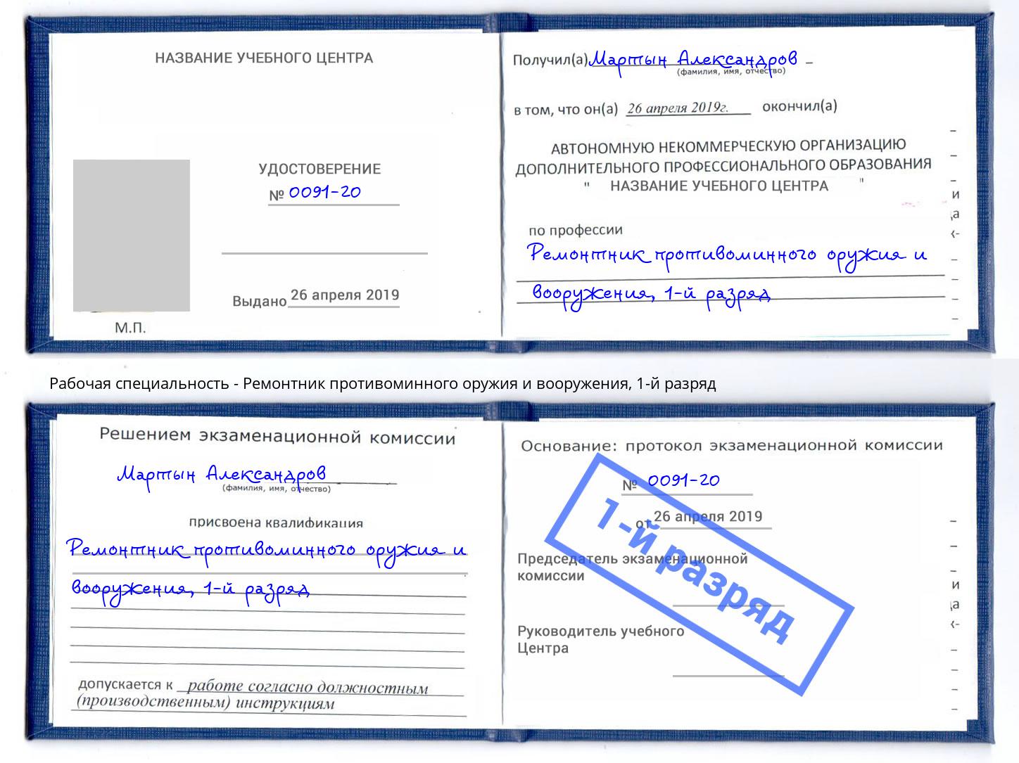 корочка 1-й разряд Ремонтник противоминного оружия и вооружения Богданович