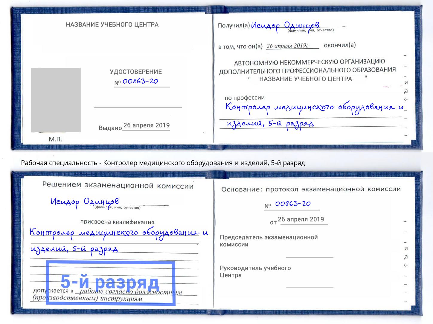 корочка 5-й разряд Контролер медицинского оборудования и изделий Богданович