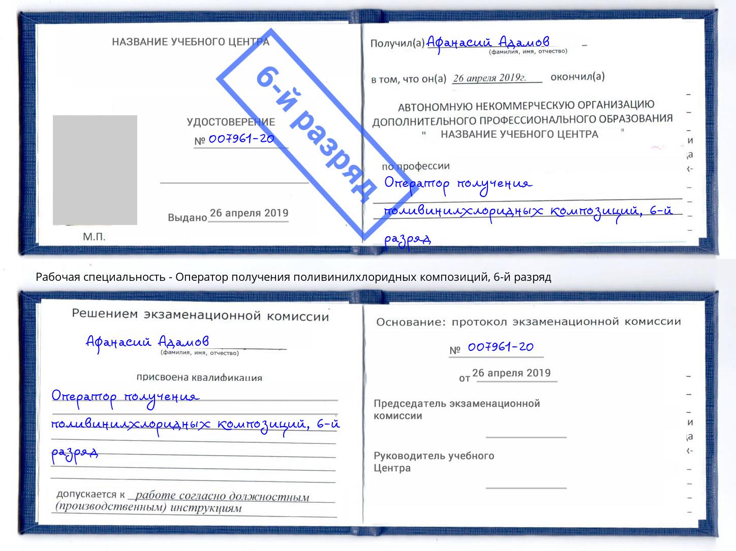 корочка 6-й разряд Оператор получения поливинилхлоридных композиций Богданович