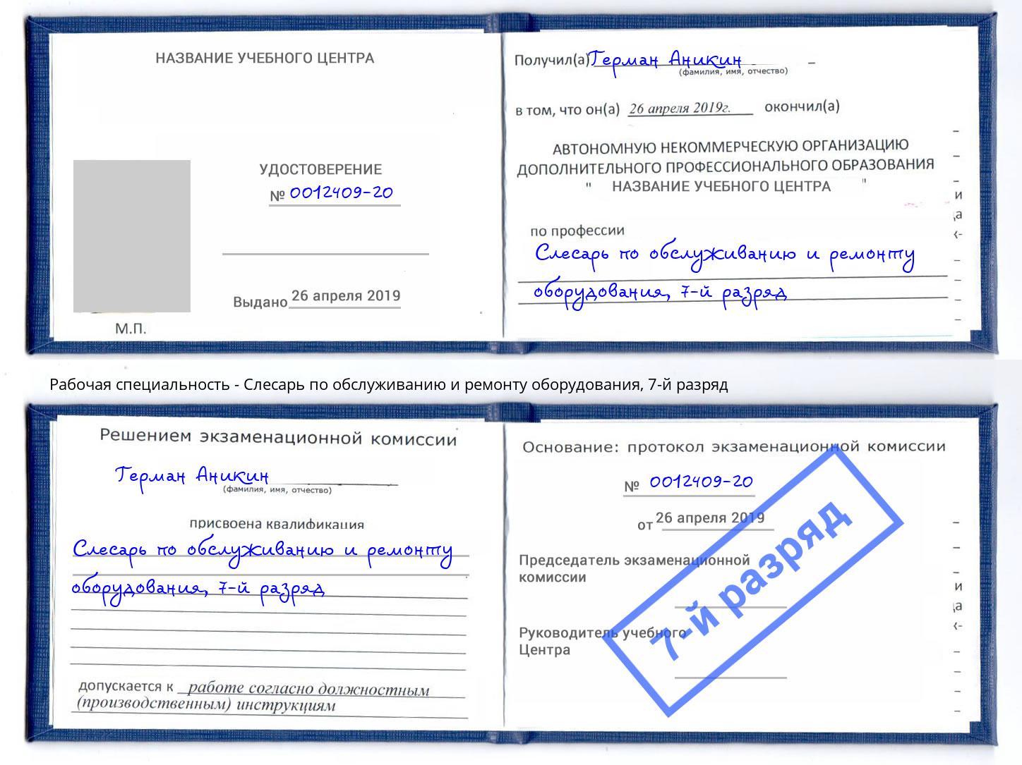 корочка 7-й разряд Слесарь по обслуживанию и ремонту оборудования Богданович