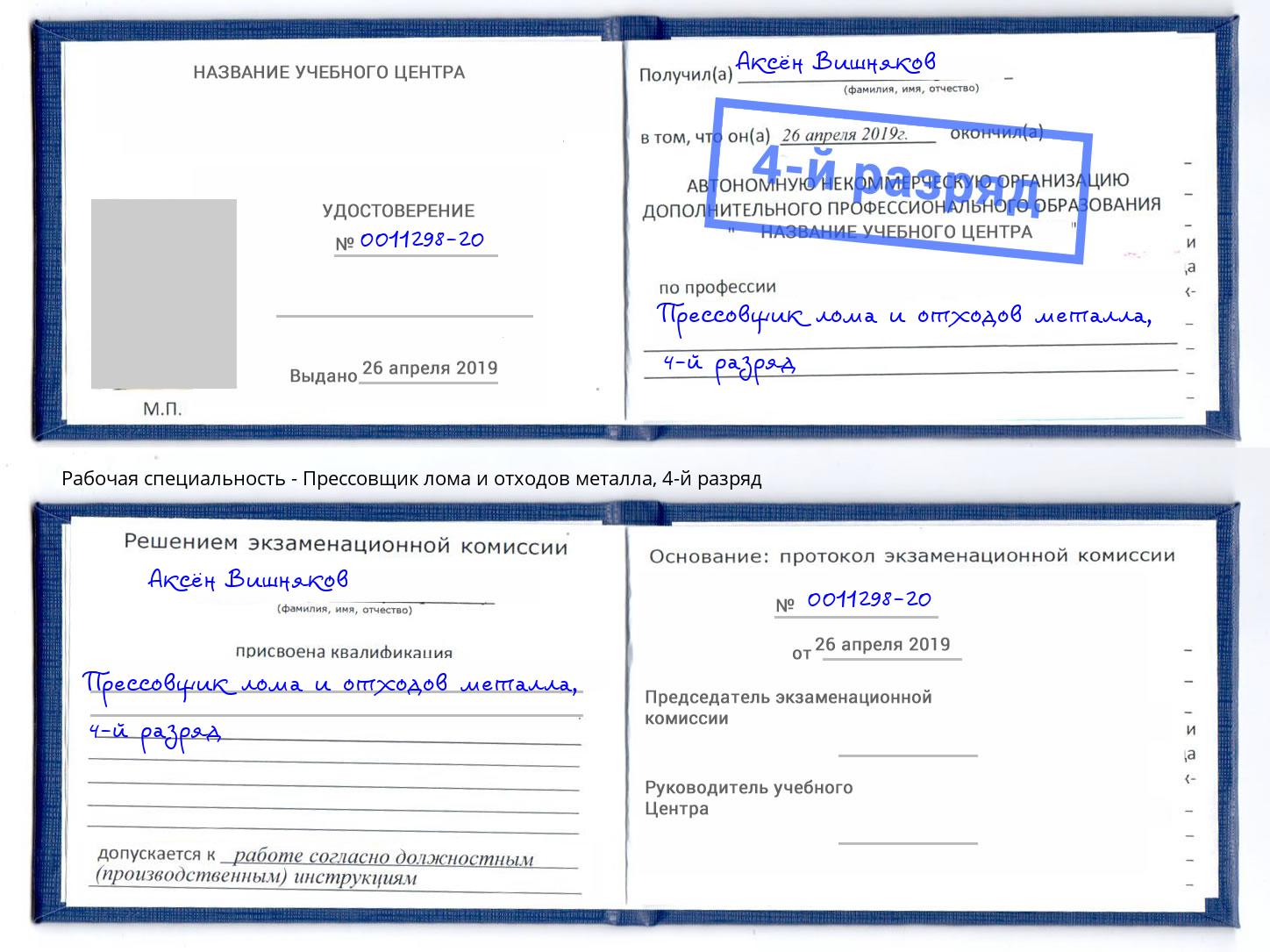 корочка 4-й разряд Прессовщик лома и отходов металла Богданович