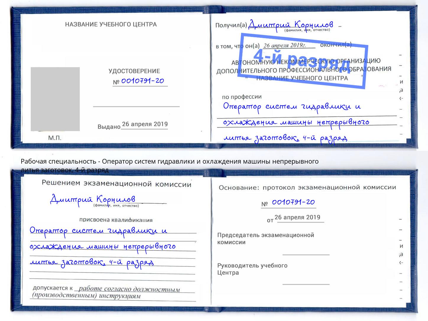 корочка 4-й разряд Оператор систем гидравлики и охлаждения машины непрерывного литья заготовок Богданович