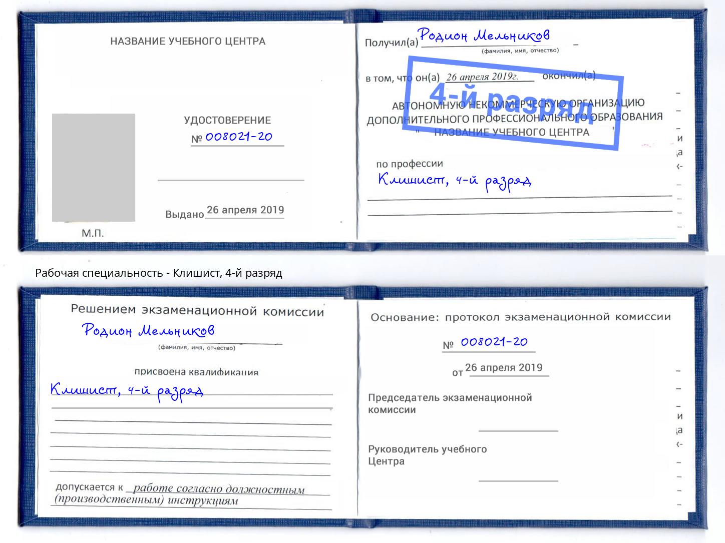 корочка 4-й разряд Клишист Богданович