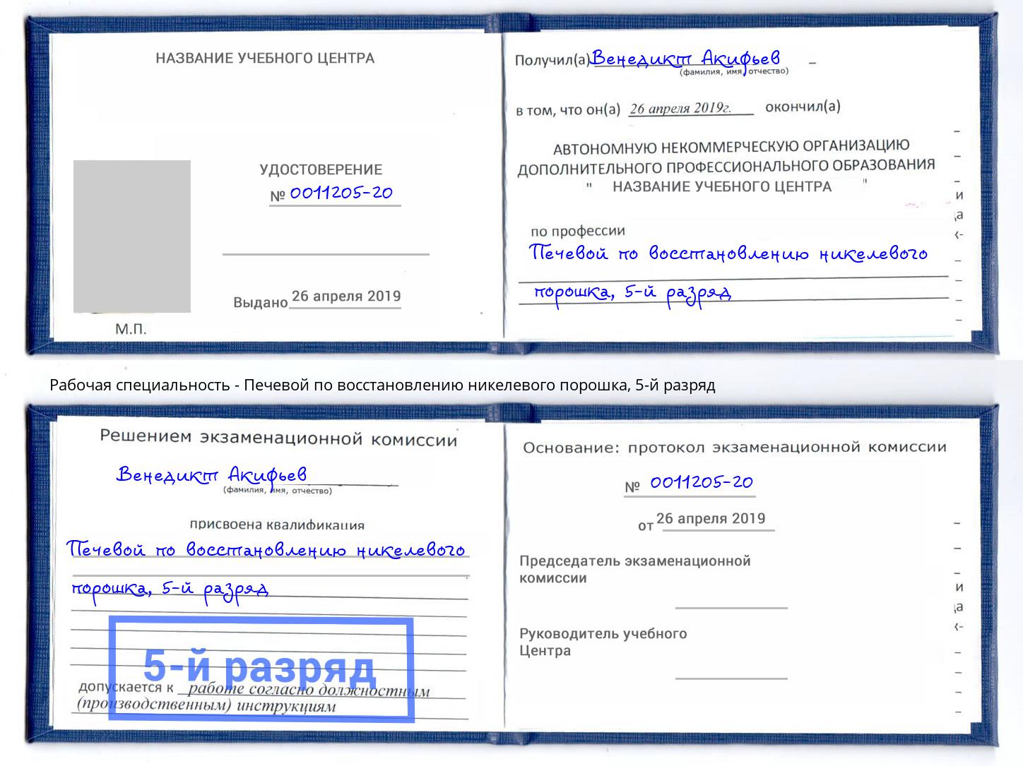 корочка 5-й разряд Печевой по восстановлению никелевого порошка Богданович