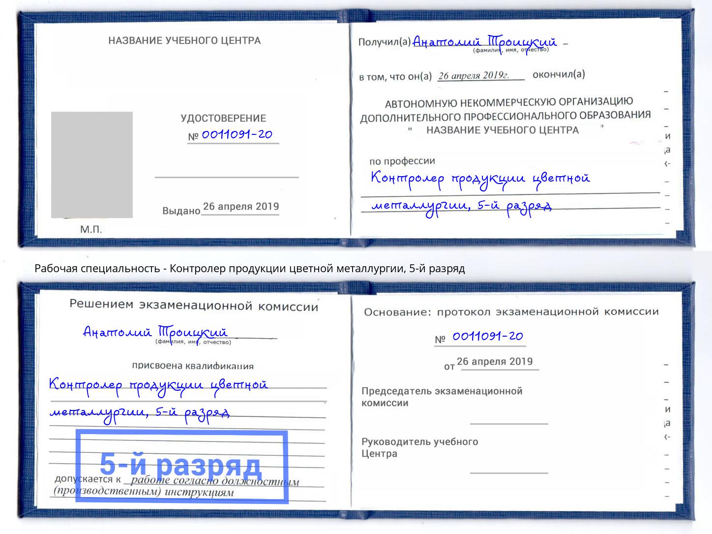 корочка 5-й разряд Контролер продукции цветной металлургии Богданович