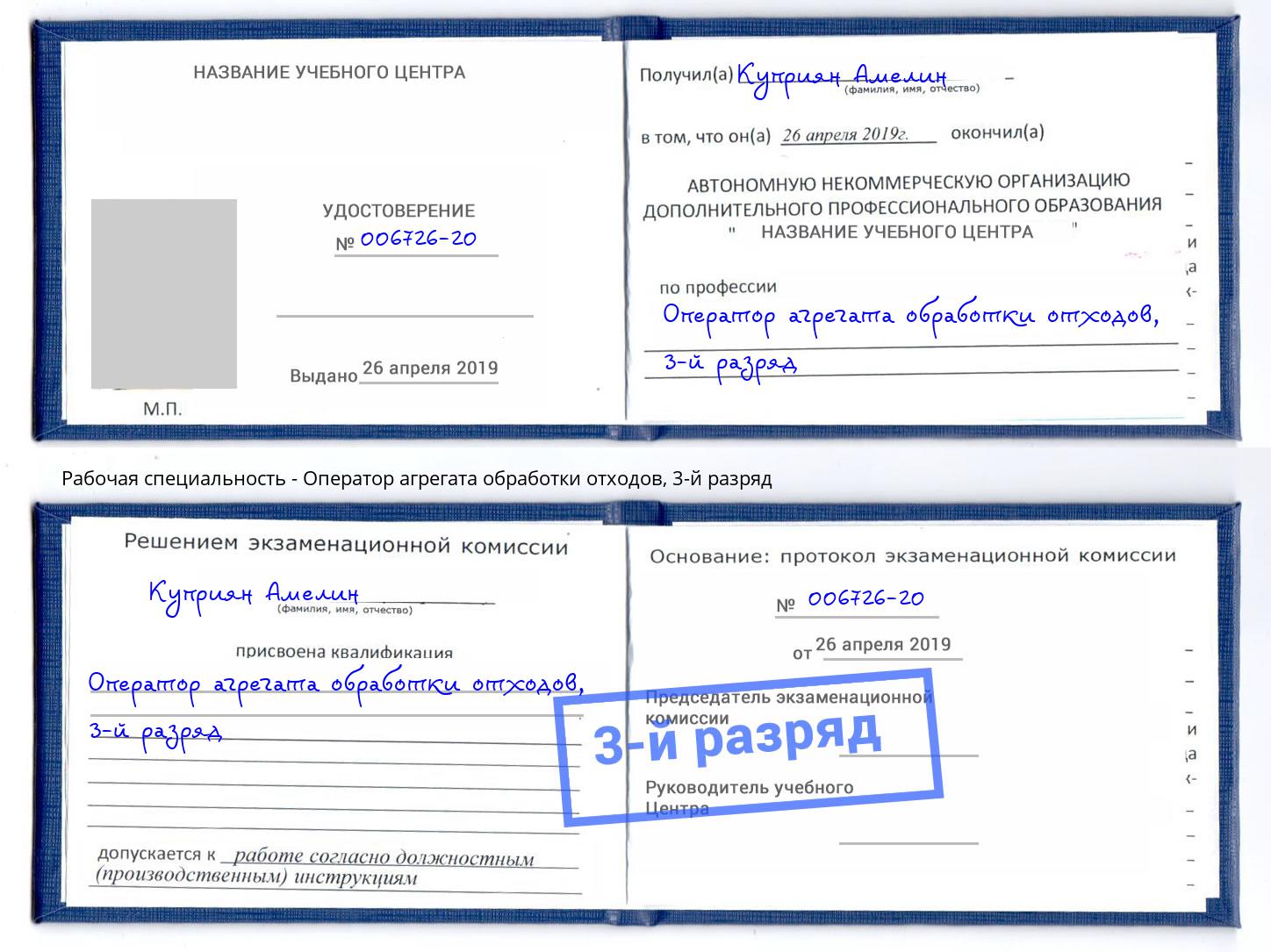 корочка 3-й разряд Оператор агрегата обработки отходов Богданович
