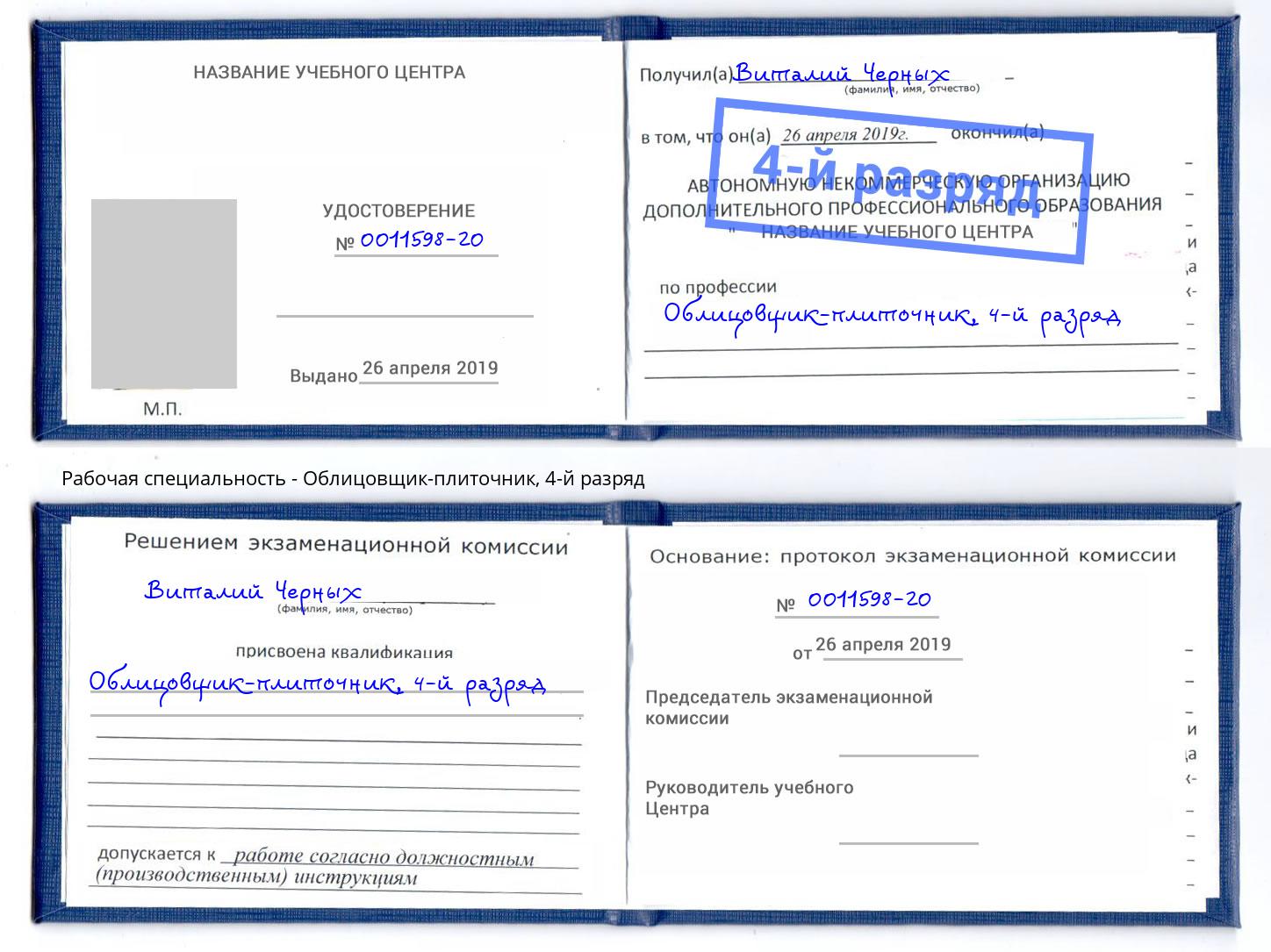 корочка 4-й разряд Облицовщик-плиточник Богданович