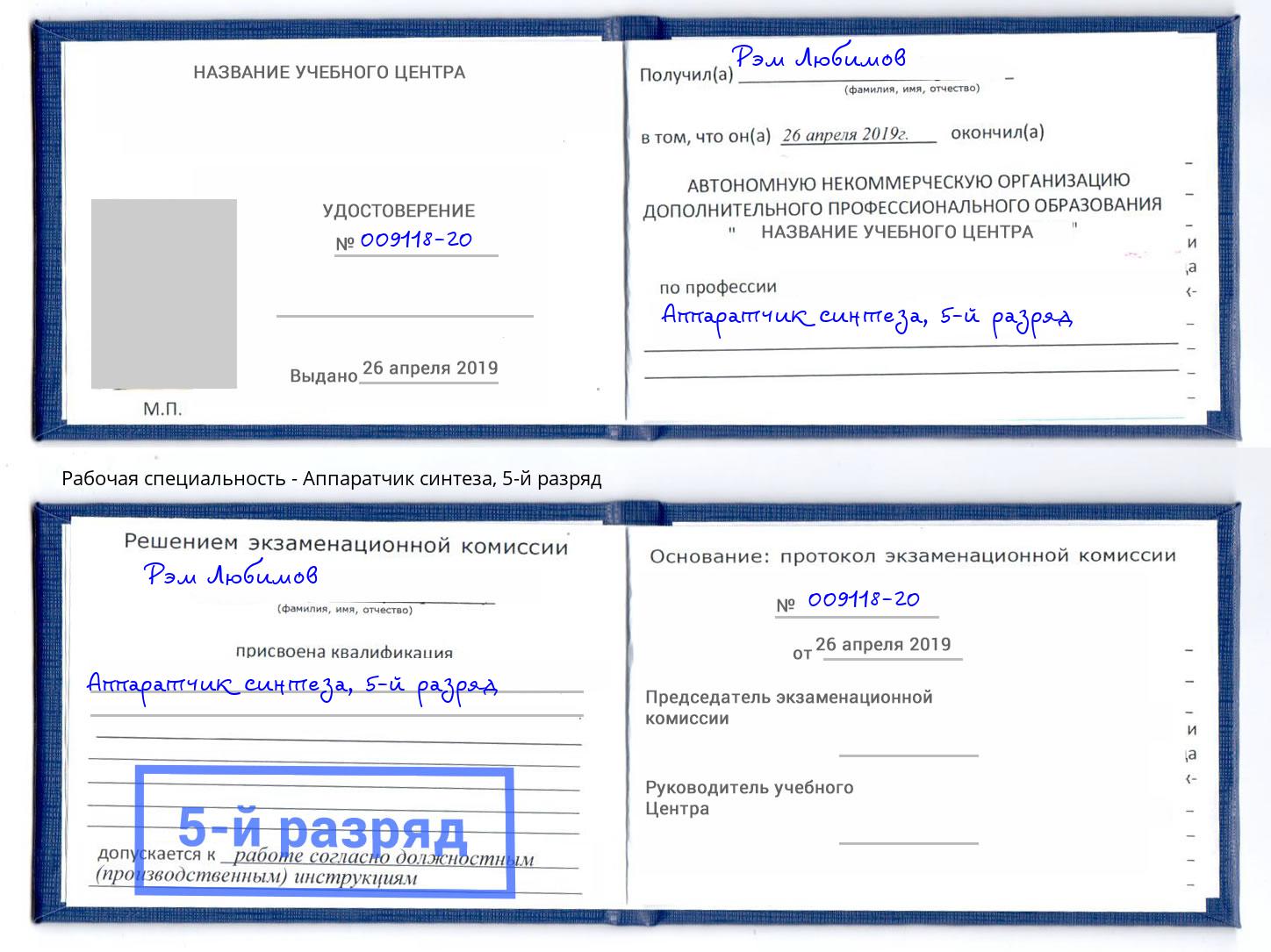 корочка 5-й разряд Аппаратчик синтеза Богданович