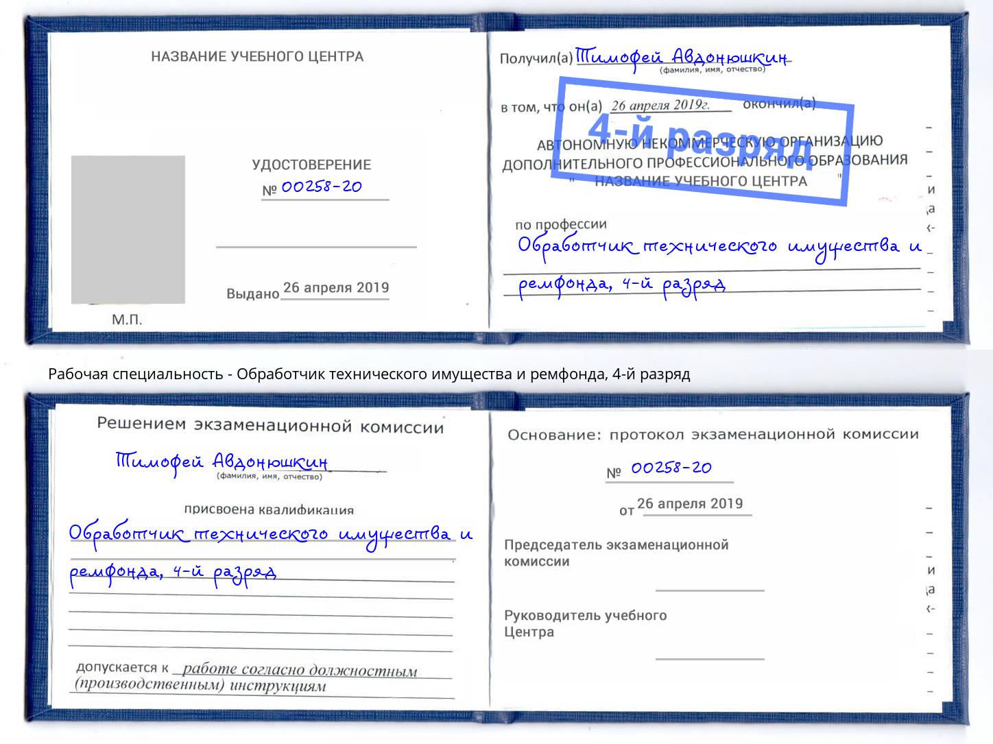 корочка 4-й разряд Обработчик технического имущества и ремфонда Богданович