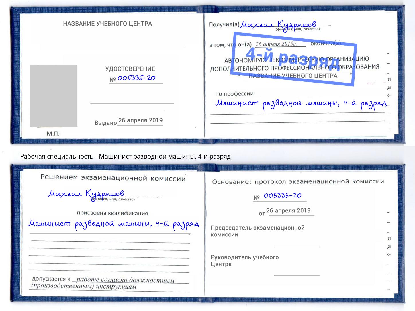 корочка 4-й разряд Машинист разводной машины Богданович