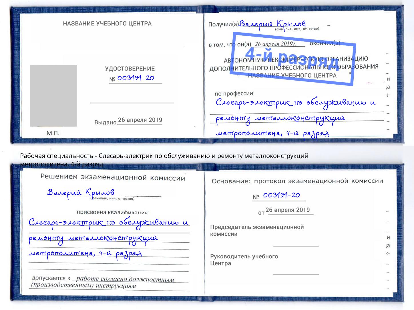 корочка 4-й разряд Слесарь-электрик по обслуживанию и ремонту металлоконструкций метрополитена Богданович