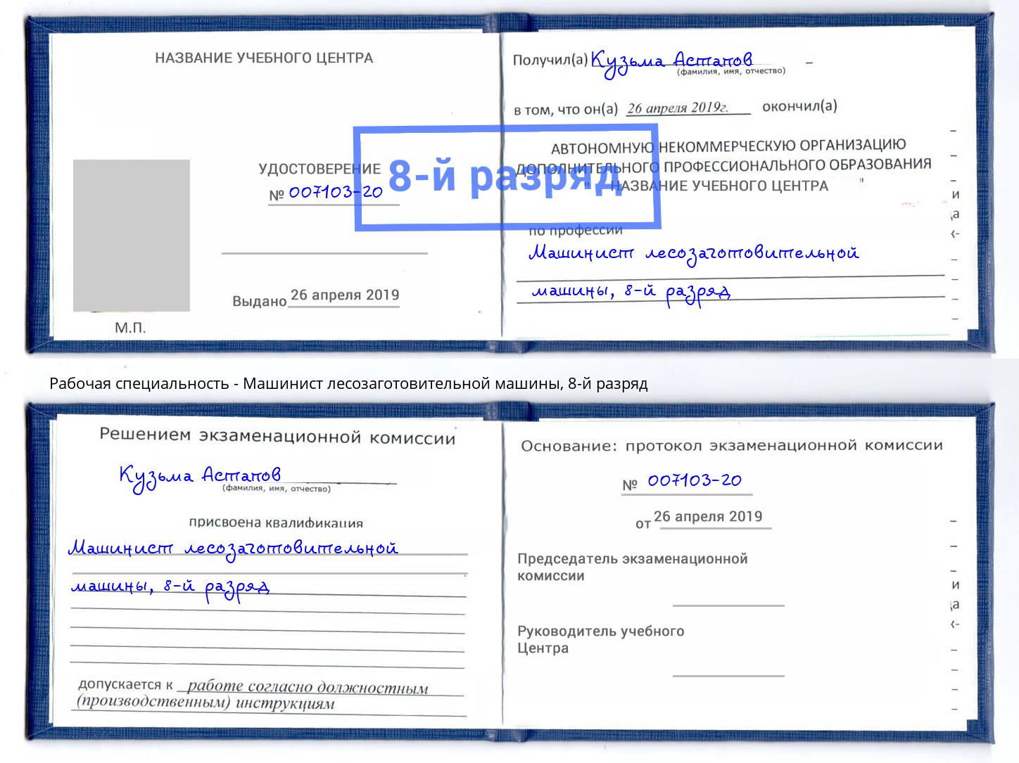 корочка 8-й разряд Машинист лесозаготовительной машины Богданович
