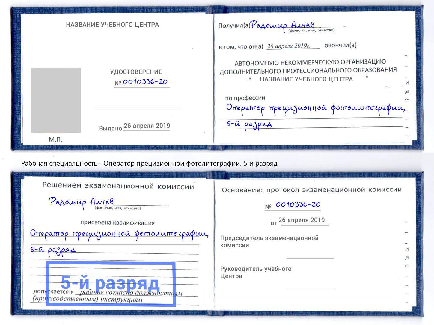 корочка 5-й разряд Оператор прецизионной фотолитографии Богданович