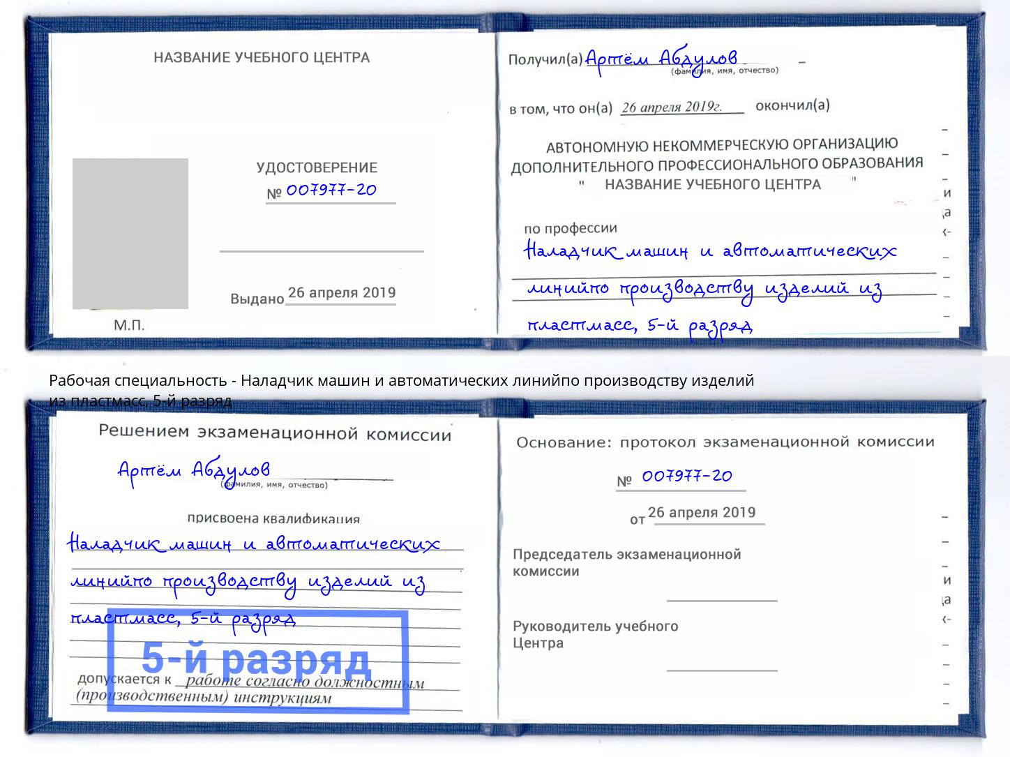 корочка 5-й разряд Наладчик машин и автоматических линийпо производству изделий из пластмасс Богданович