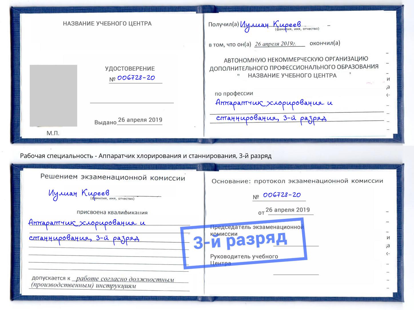корочка 3-й разряд Аппаратчик хлорирования и станнирования Богданович