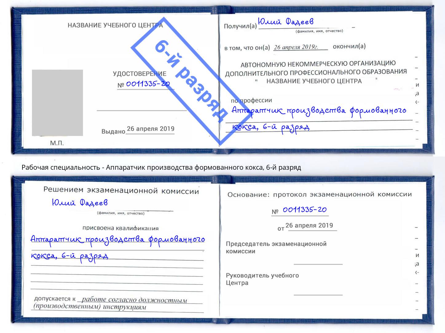 корочка 6-й разряд Аппаратчик производства формованного кокса Богданович