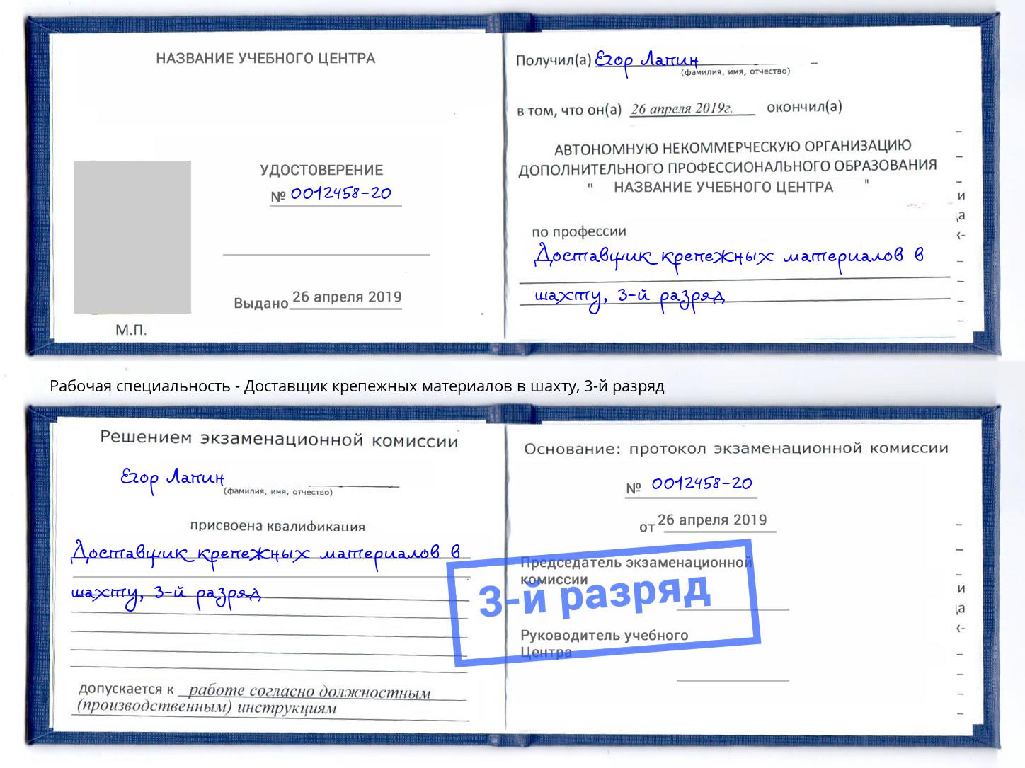 корочка 3-й разряд Доставщик крепежных материалов в шахту Богданович