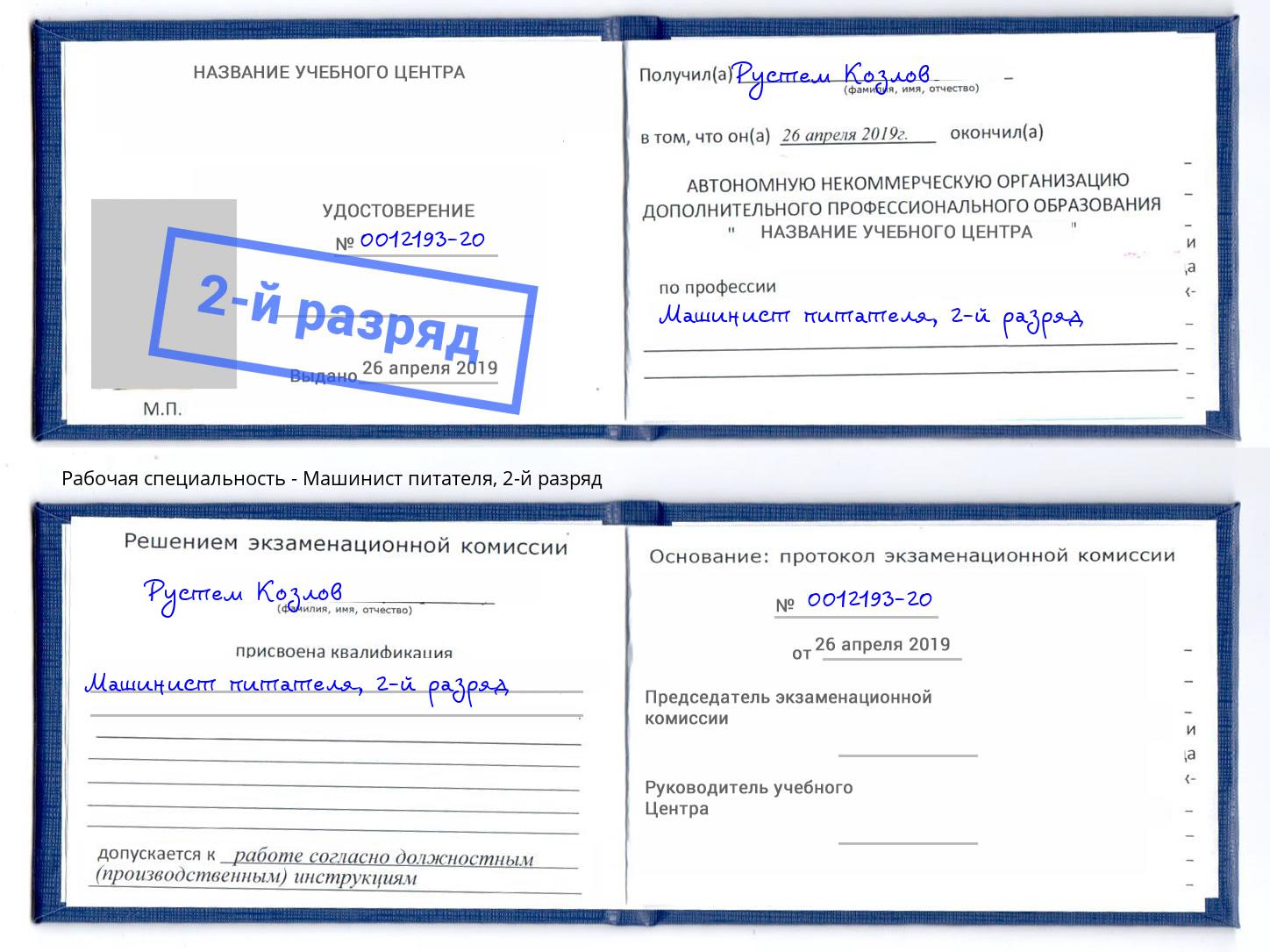 корочка 2-й разряд Машинист питателя Богданович