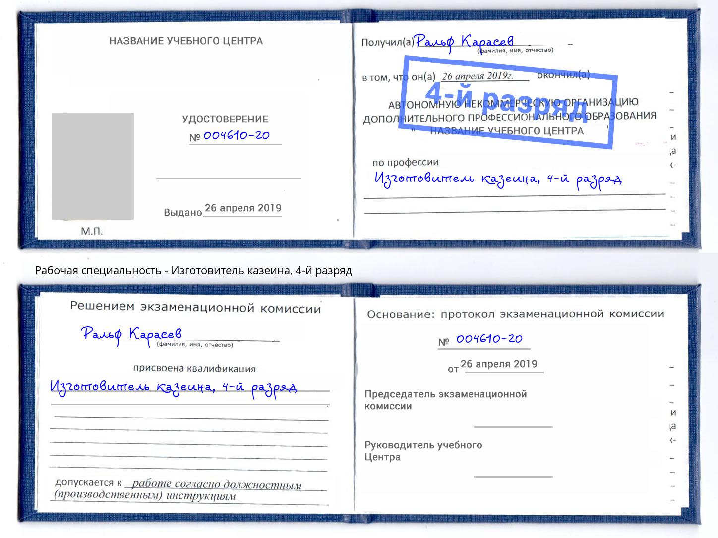 корочка 4-й разряд Изготовитель казеина Богданович