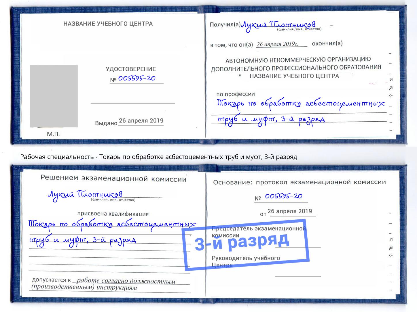 корочка 3-й разряд Токарь по обработке асбестоцементных труб и муфт Богданович