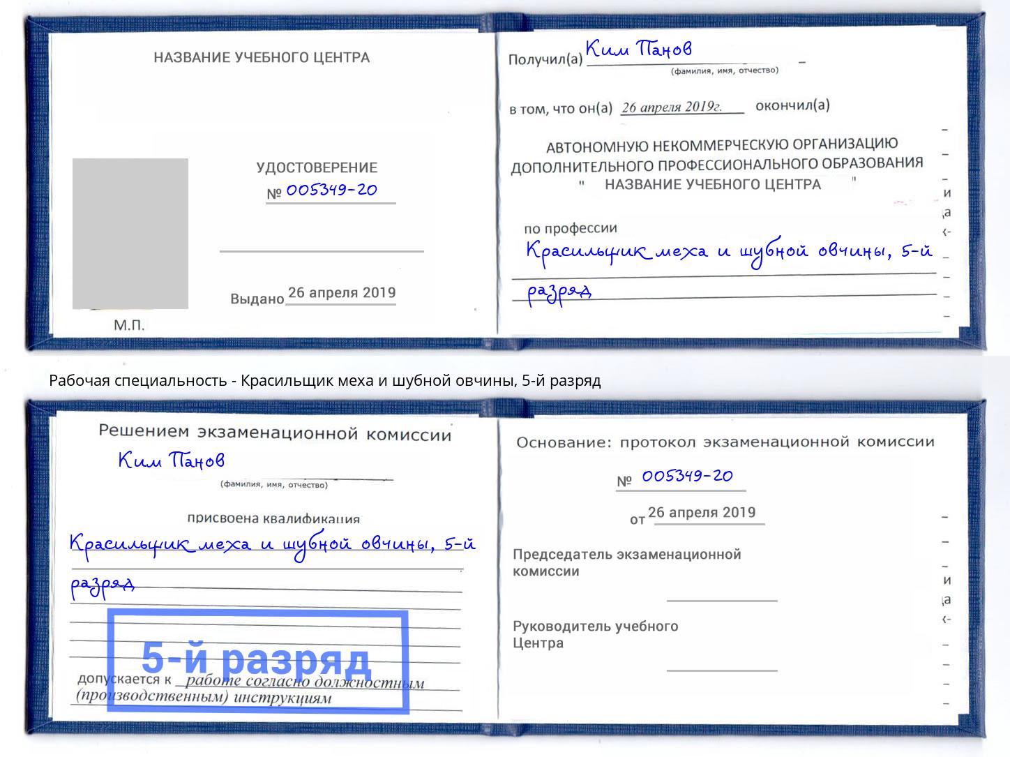 корочка 5-й разряд Красильщик меха и шубной овчины Богданович
