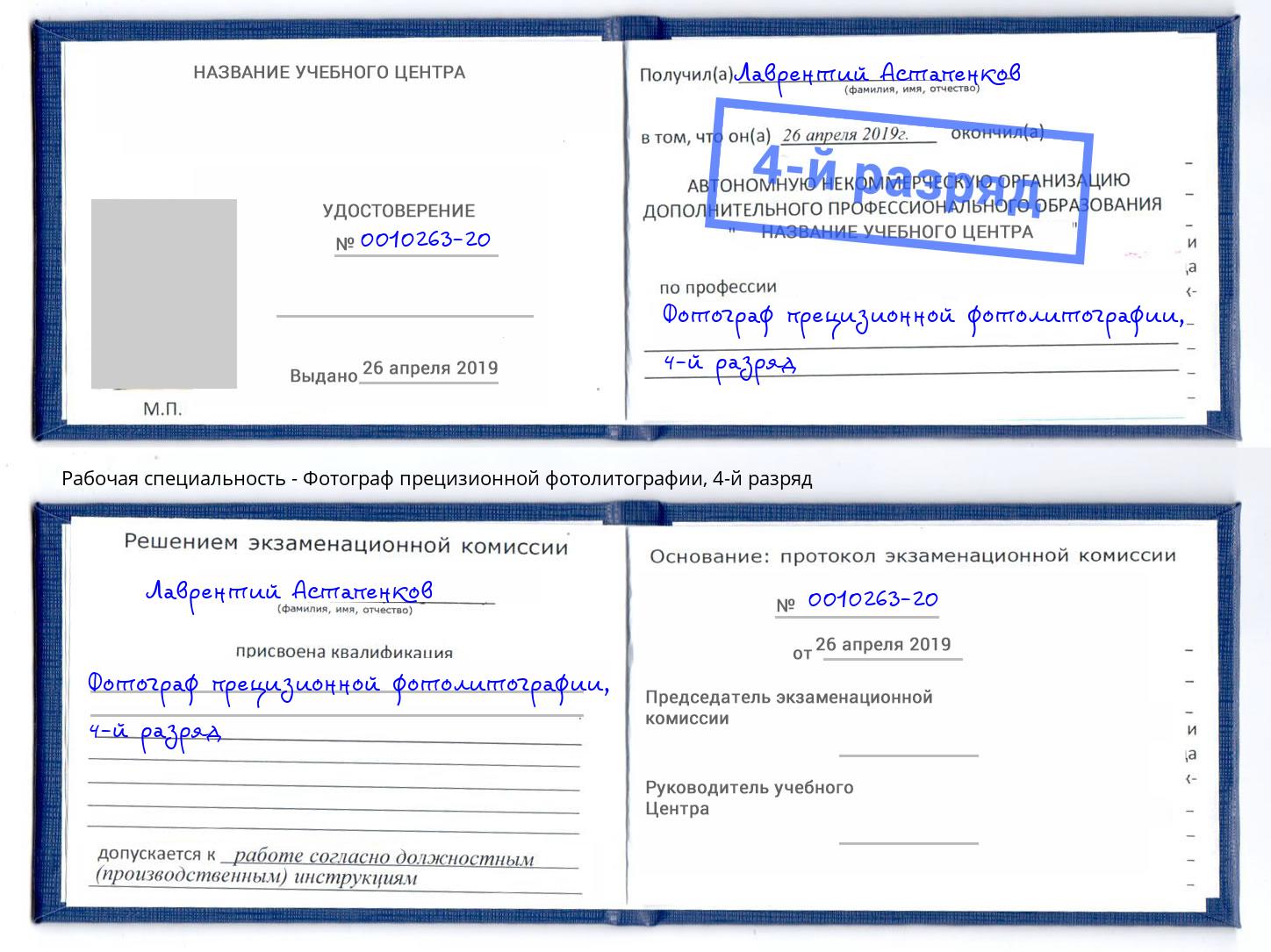 корочка 4-й разряд Фотограф прецизионной фотолитографии Богданович