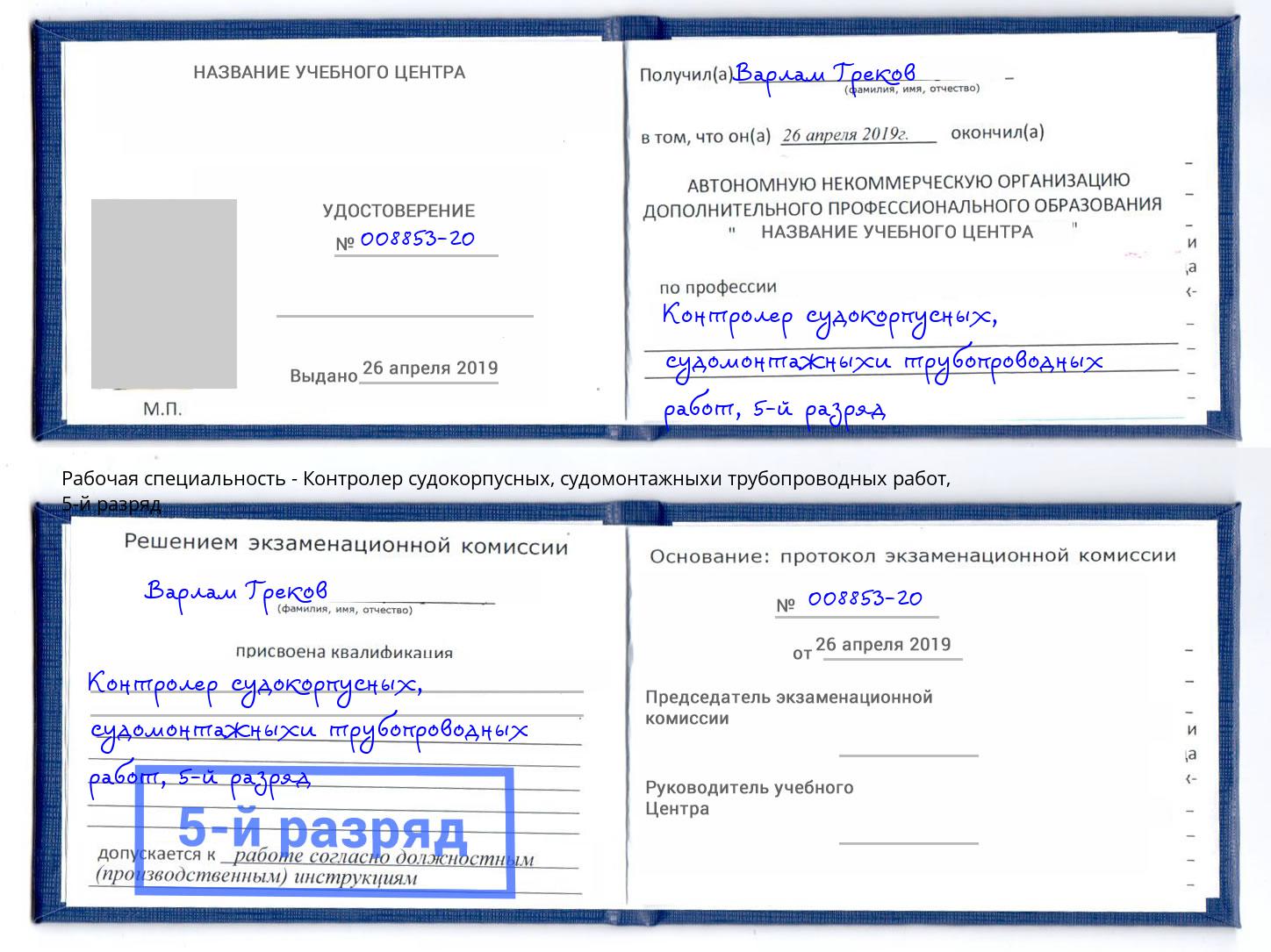 корочка 5-й разряд Контролер судокорпусных, судомонтажныхи трубопроводных работ Богданович