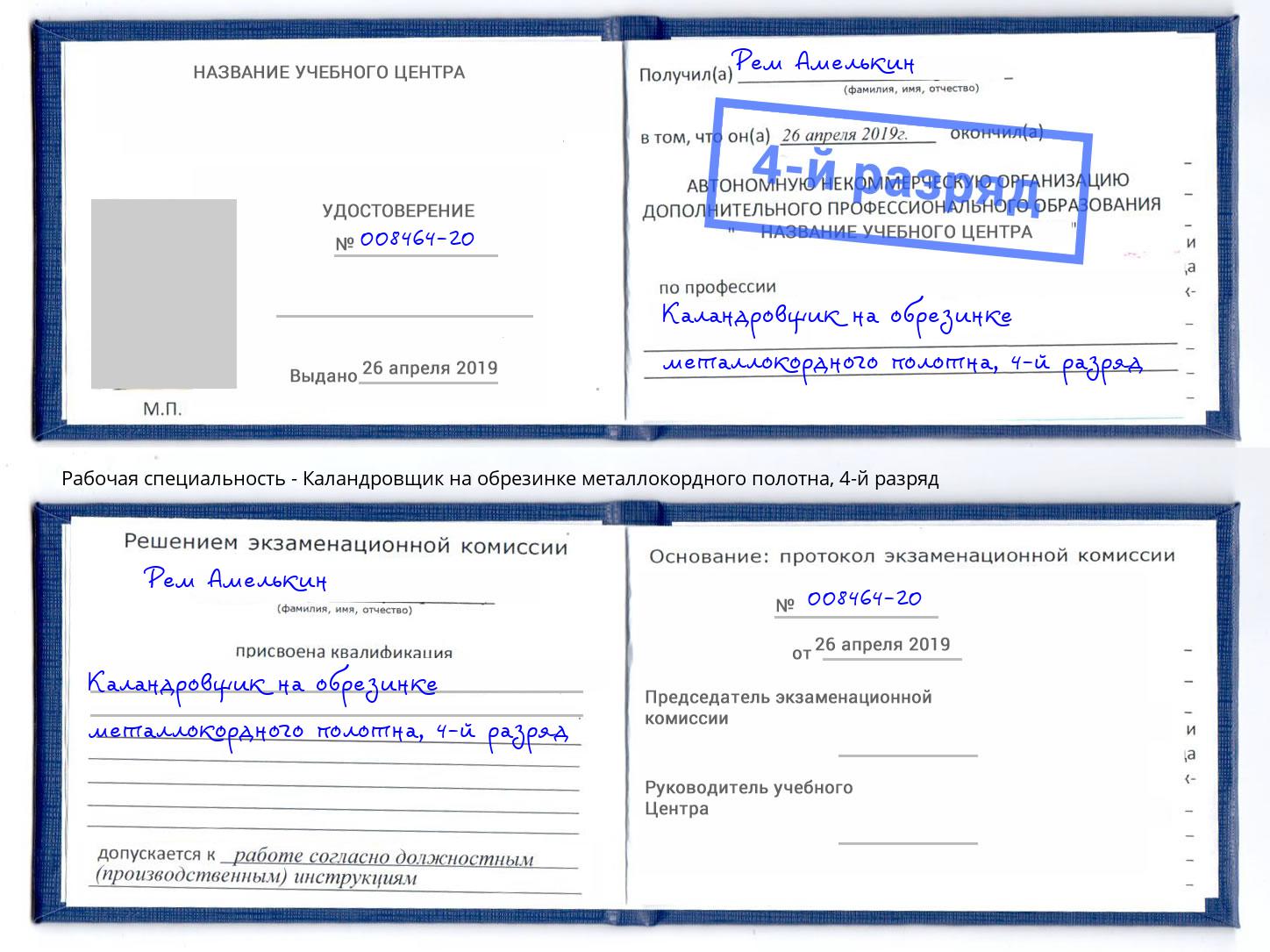 корочка 4-й разряд Каландровщик на обрезинке металлокордного полотна Богданович