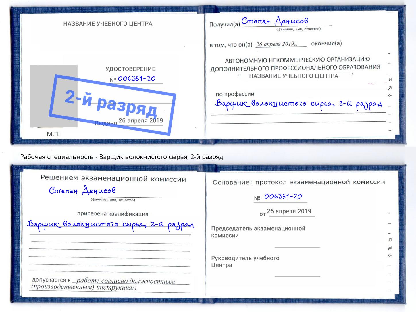 корочка 2-й разряд Варщик волокнистого сырья Богданович